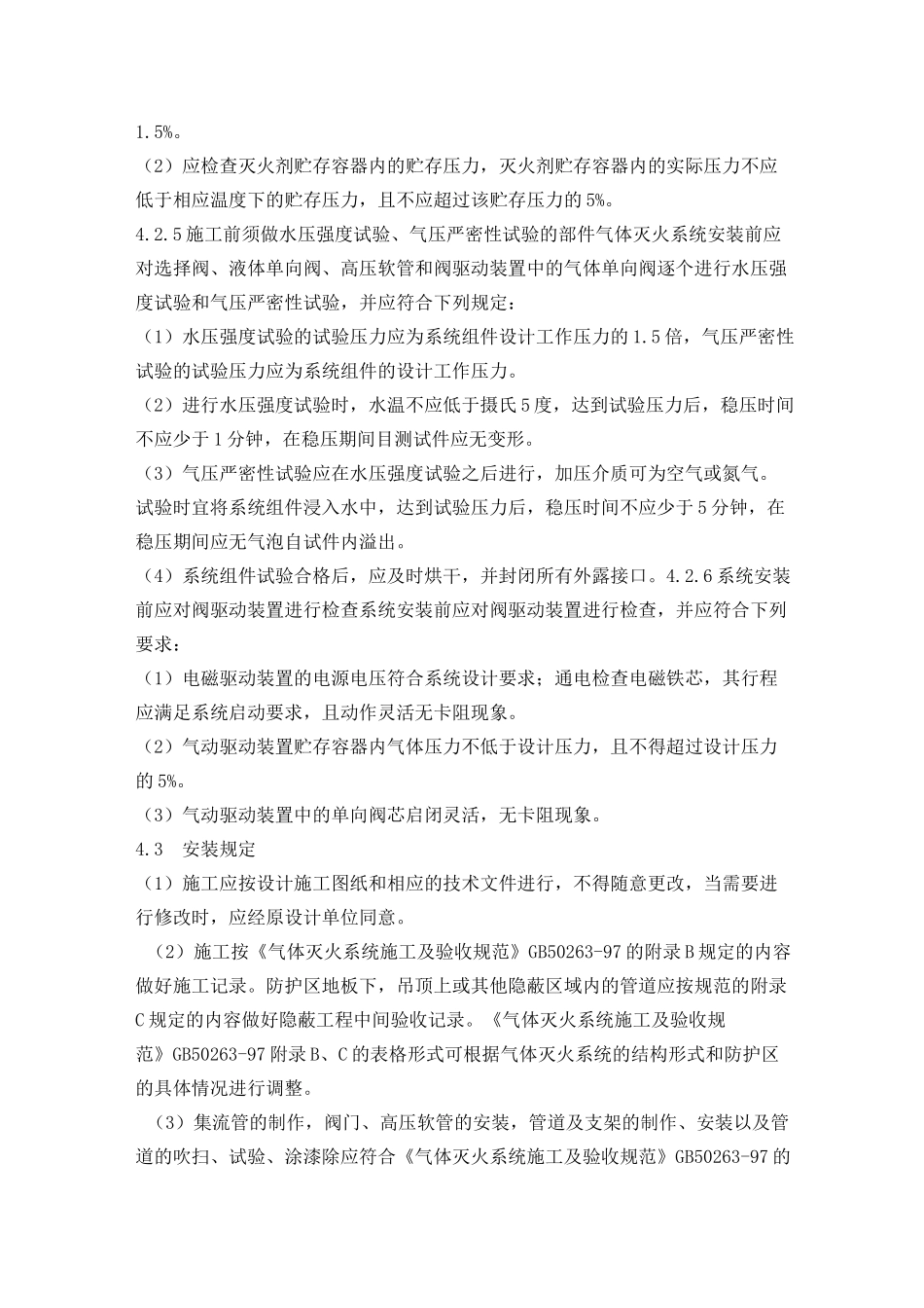 气体灭火系统施工工艺_第2页