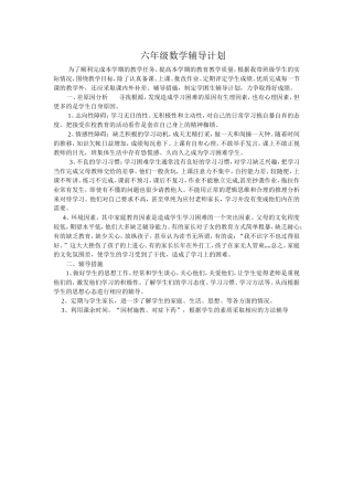 六年级数学辅导计划