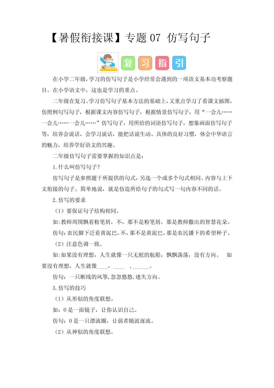 专题07 仿写句子(讲义+试题) -2023年二升三语文暑假衔接课(统编版_第1页