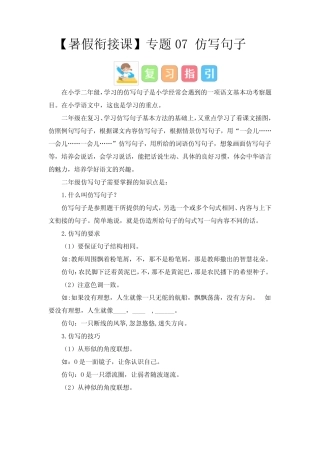 专题07 仿写句子(讲义+试题) -2023年二升三语文暑假衔接课(统编版