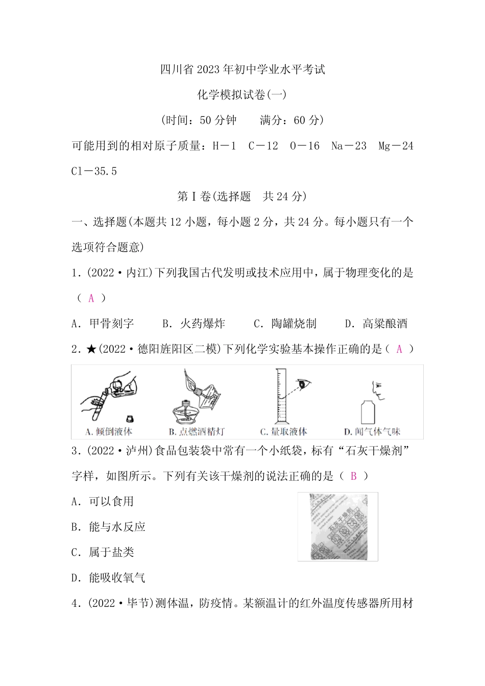 中考化学复习模拟试卷(一)含答案 _第1页