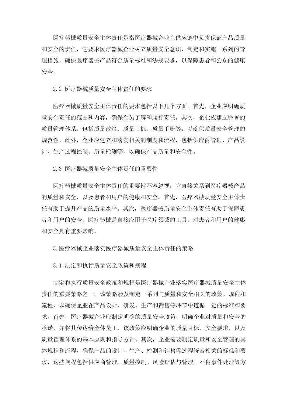 医疗器械企业落实医疗器械质量安全主体责任 _第2页
