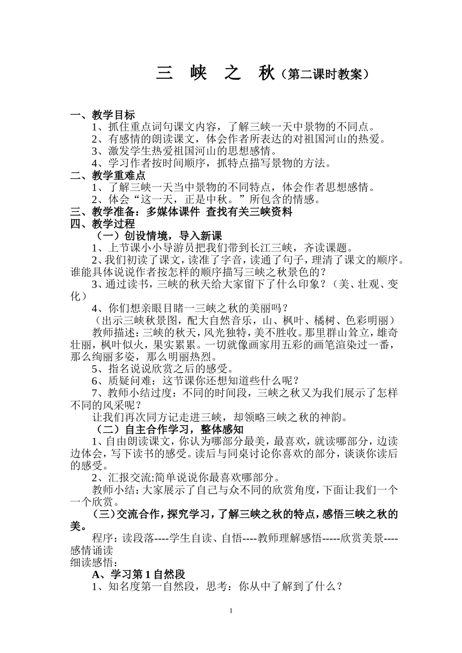 三峡之秋（教学设计＼反思）_第1页