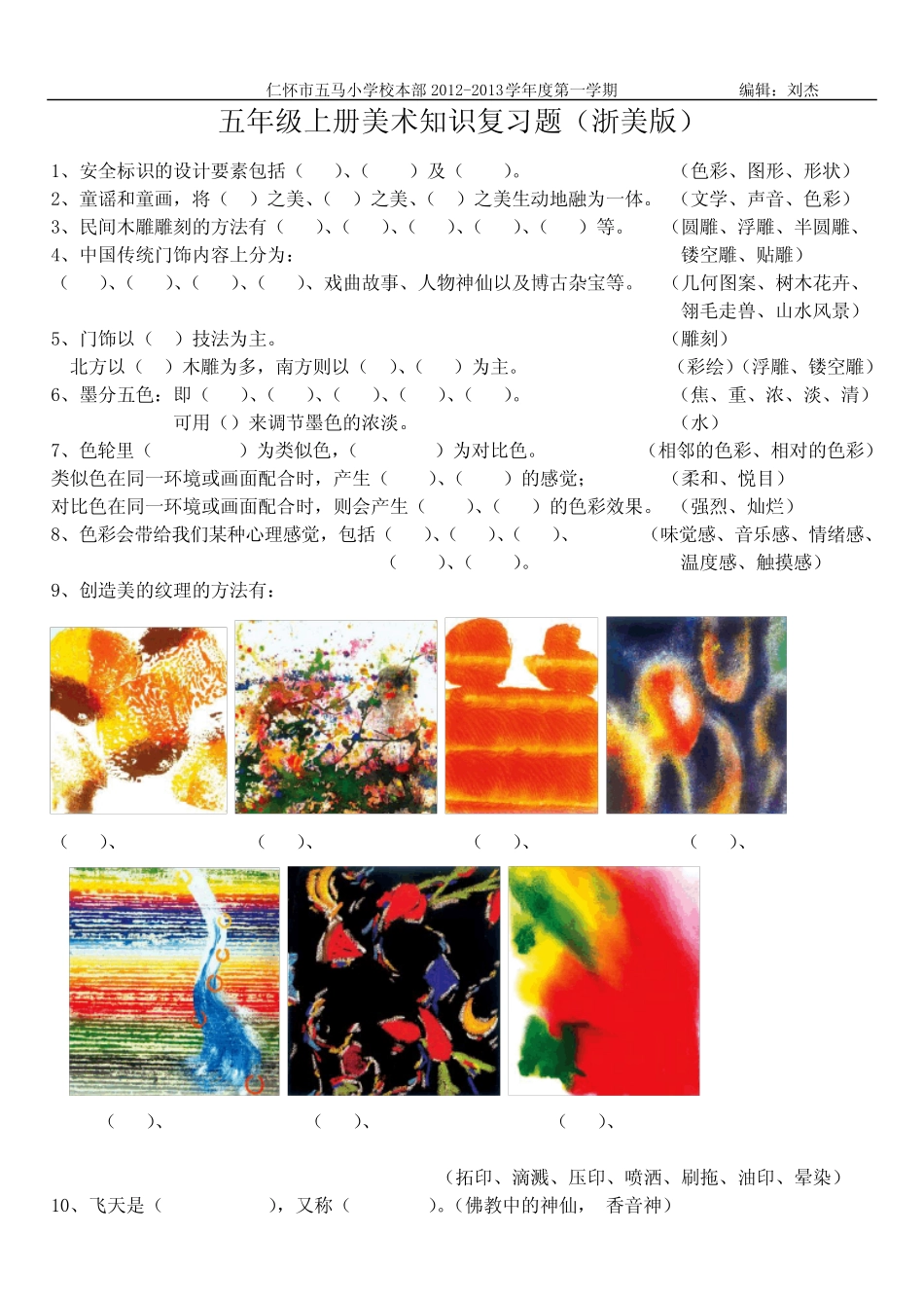 五年级美术上册试题(浙美版) _第1页