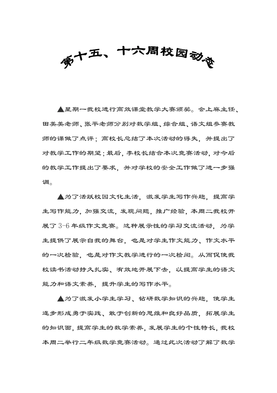 十五、六周校园动态_第1页