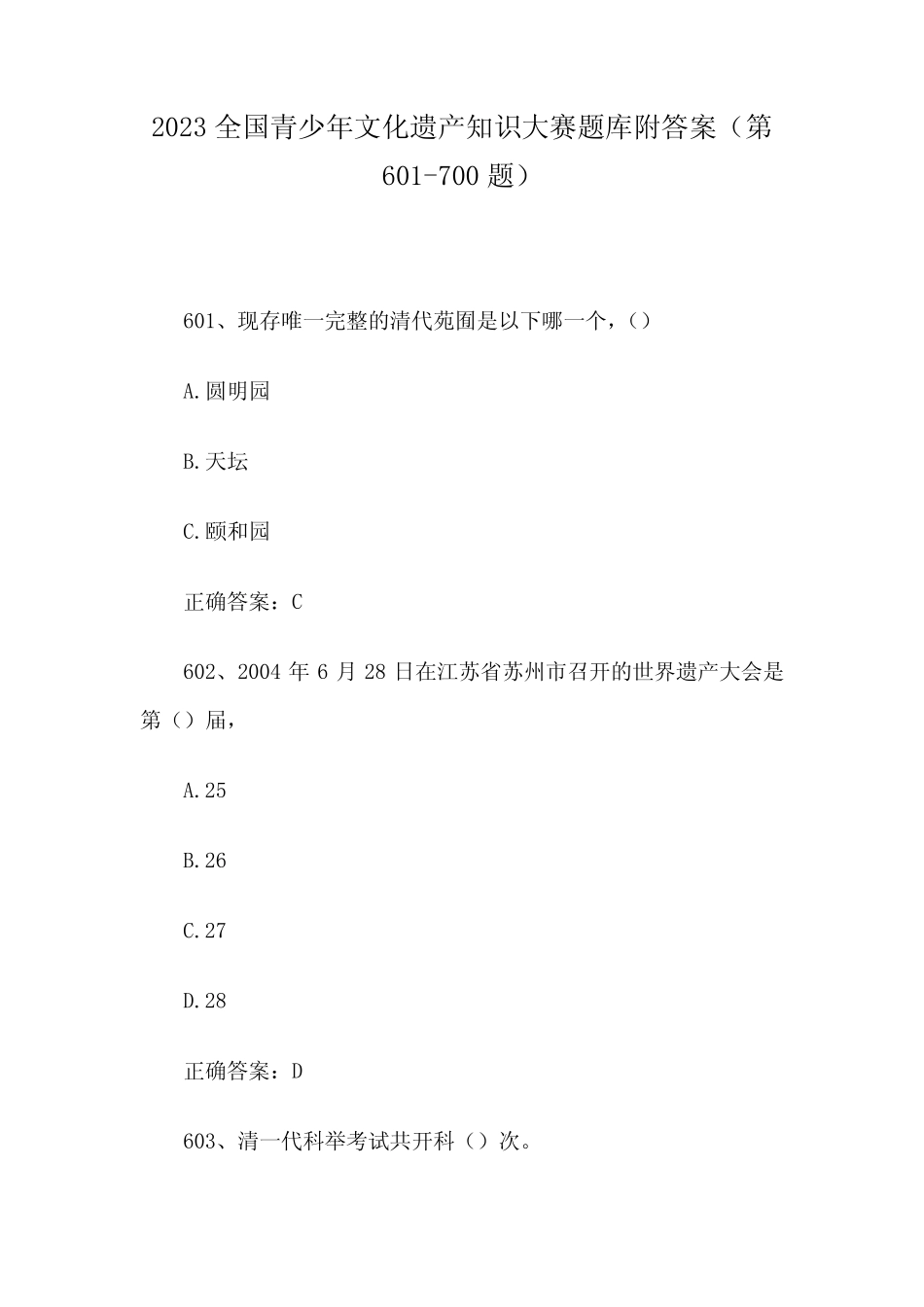 2023全国青少年文化遗产知识大赛题库附答案(第601-700题) _第1页