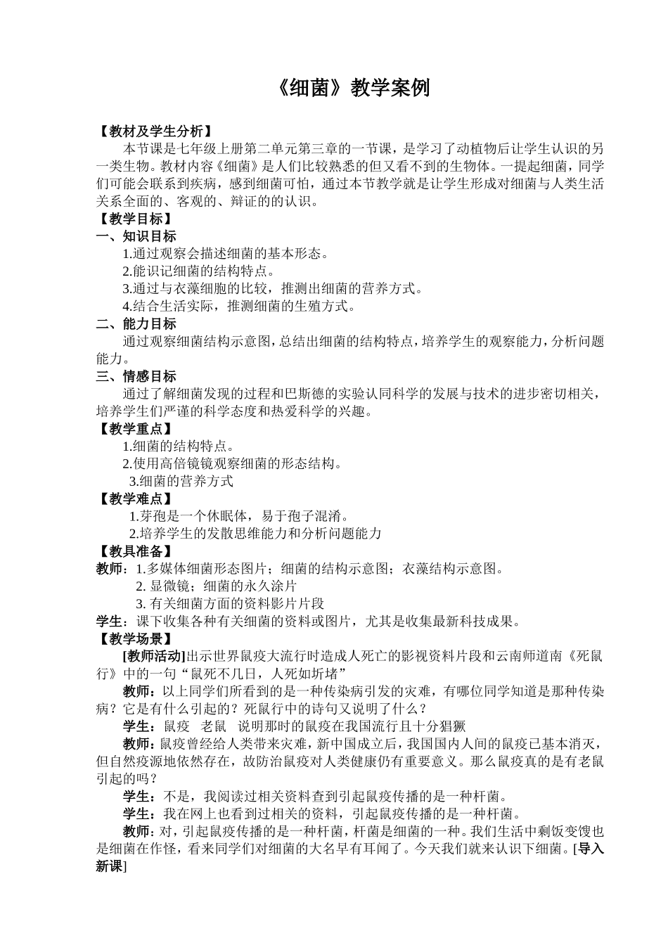 初中生物《细菌》教学案例_第1页