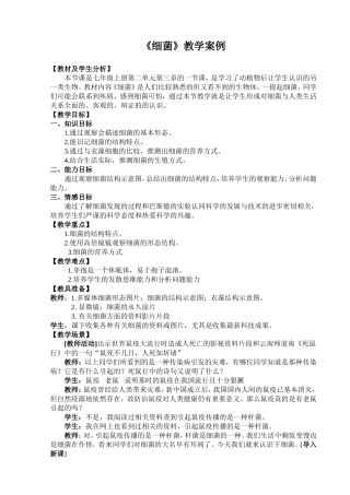 初中生物《细菌》教学案例