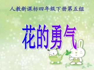 人教新课标四年级语文下册《花的勇气》PPT课件