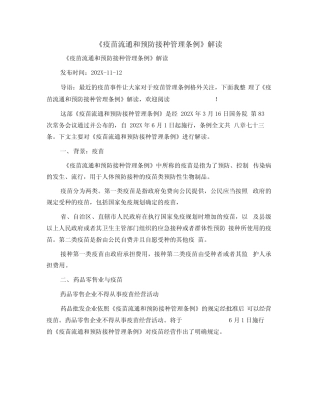 《疫苗流通和预防接种管理条例》解读