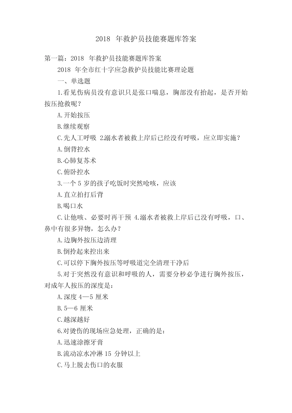 2018年救护员技能赛题库答案 _第1页
