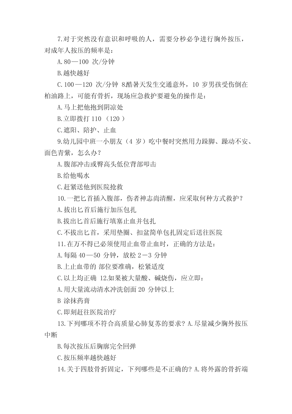 2018年救护员技能赛题库答案 _第2页