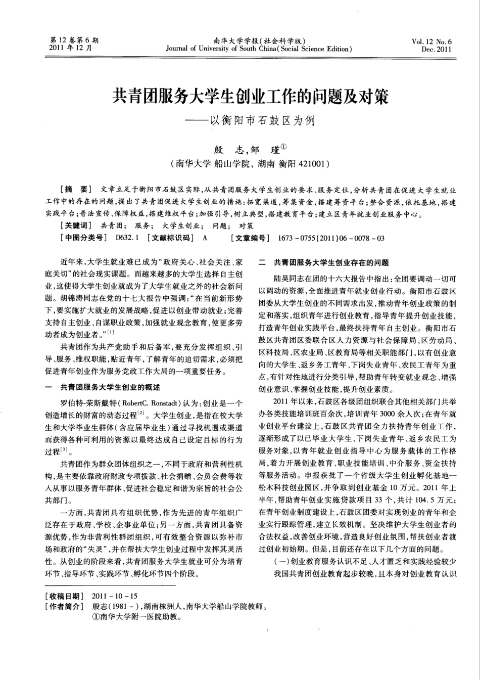 共青团服务大学生创业工作的问题及对策——以衡阳市石鼓区为例_第1页