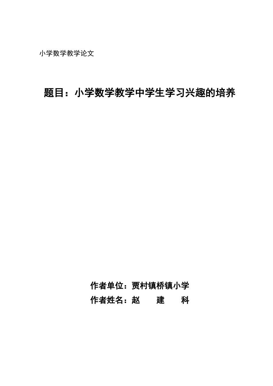 浅谈小学数学教学中学生学习兴趣的培养_第1页