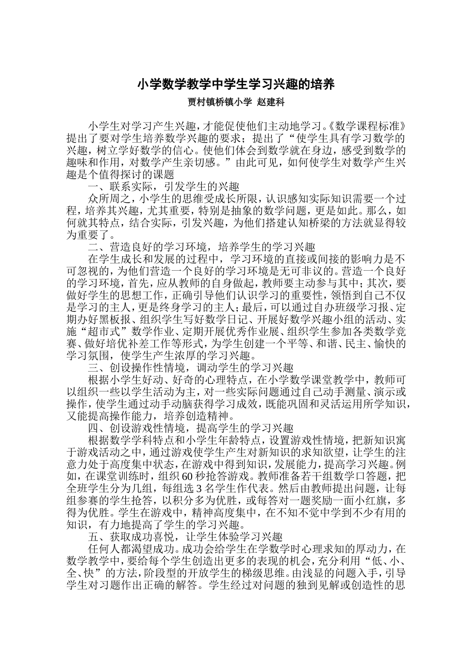 浅谈小学数学教学中学生学习兴趣的培养_第2页