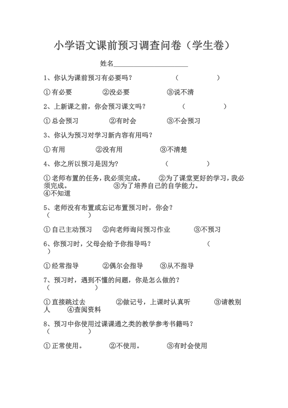 小学语文课前预习调查问卷_第1页