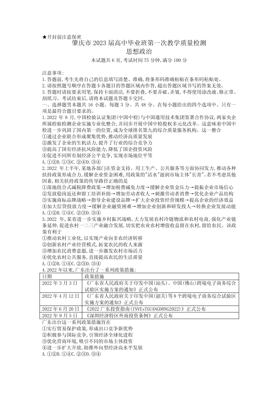 2023届广东省肇庆市高中毕业班第一次教学质量检测政治试卷含答案_第1页