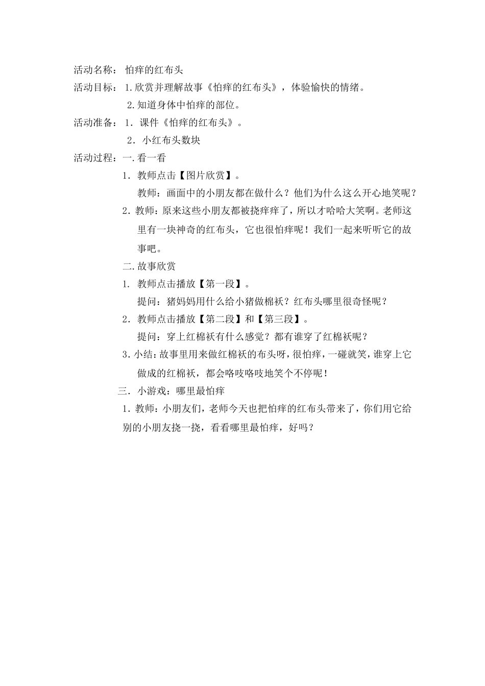 小班语言教案--怕痒的红布头_第1页