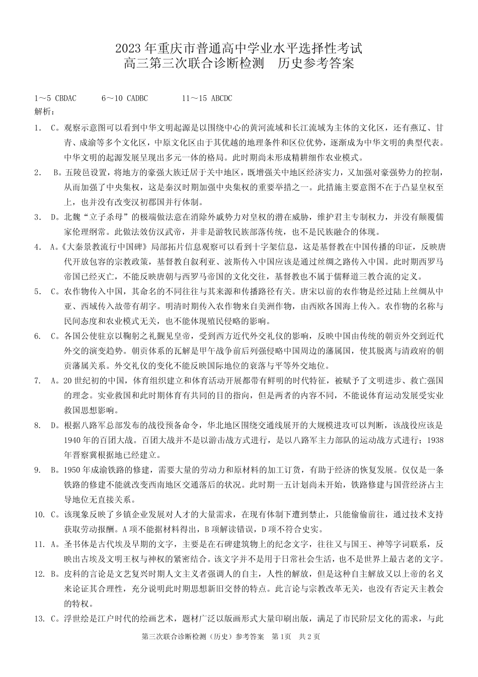 2023年重庆市普通高中学业水平选择性考试高三第三次联合诊断检测历史参 _第1页