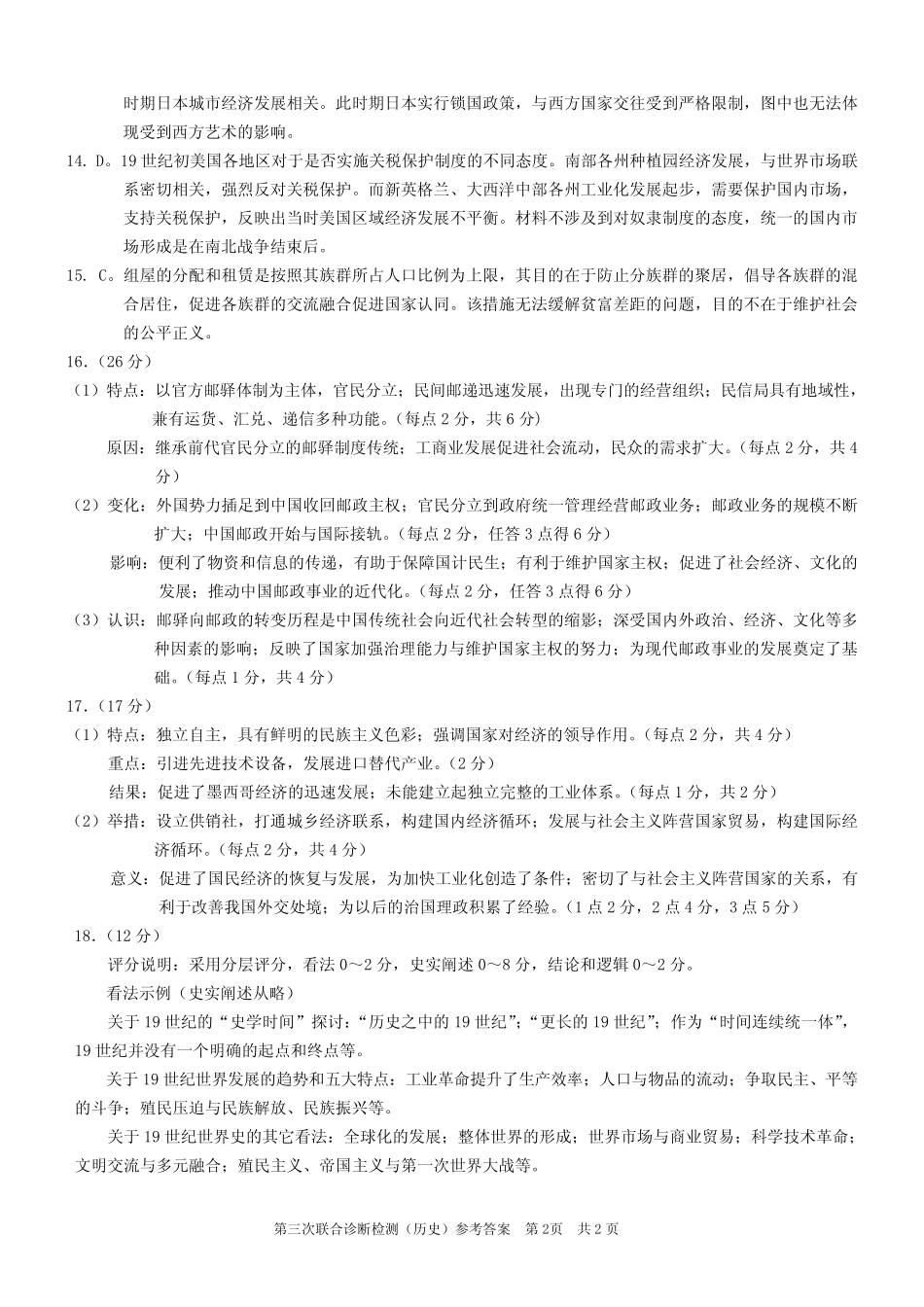 2023年重庆市普通高中学业水平选择性考试高三第三次联合诊断检测历史参 _第2页