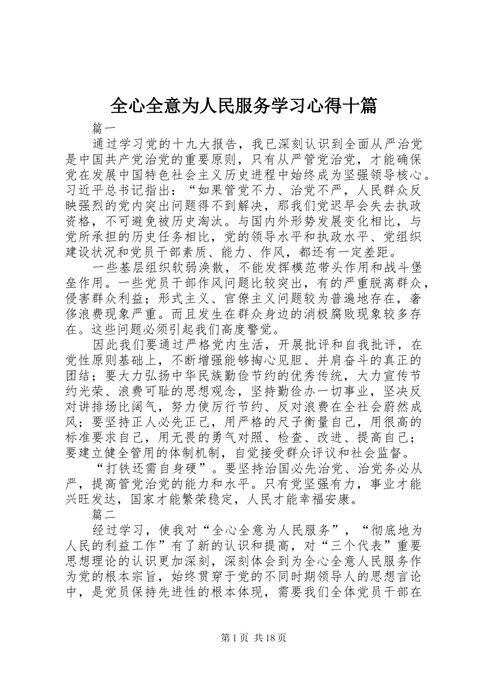 全心全意为人民服务学习心得十篇_第1页