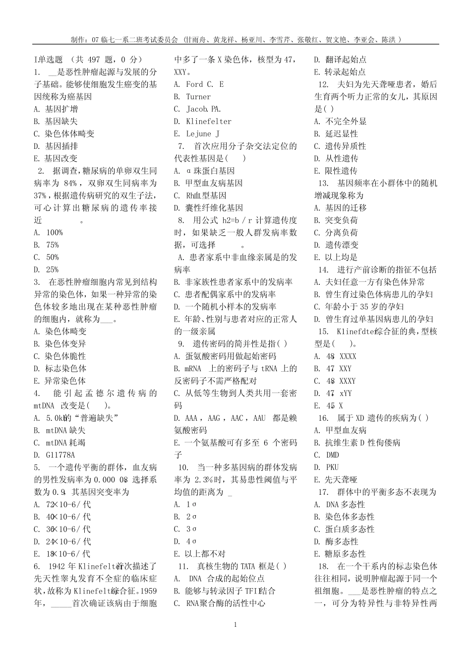 (完整版)【重庆医科大学】医学遗传学题库 _第1页