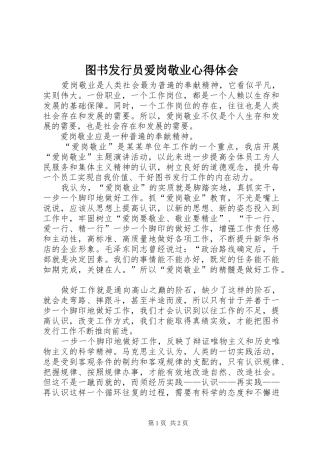 图书发行员爱岗敬业心得体会