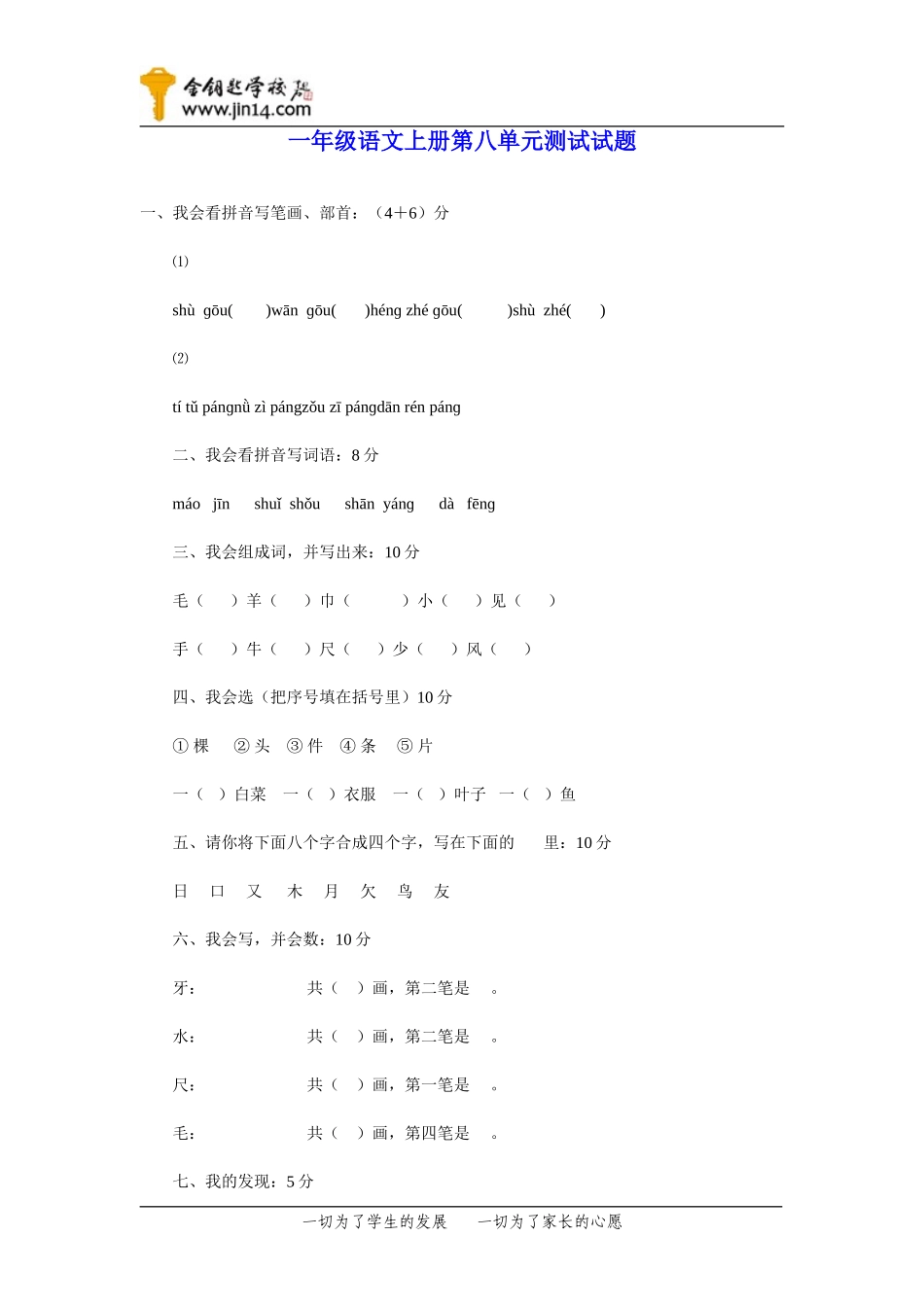 小学一年级语文上册第八单元测试试题_第1页