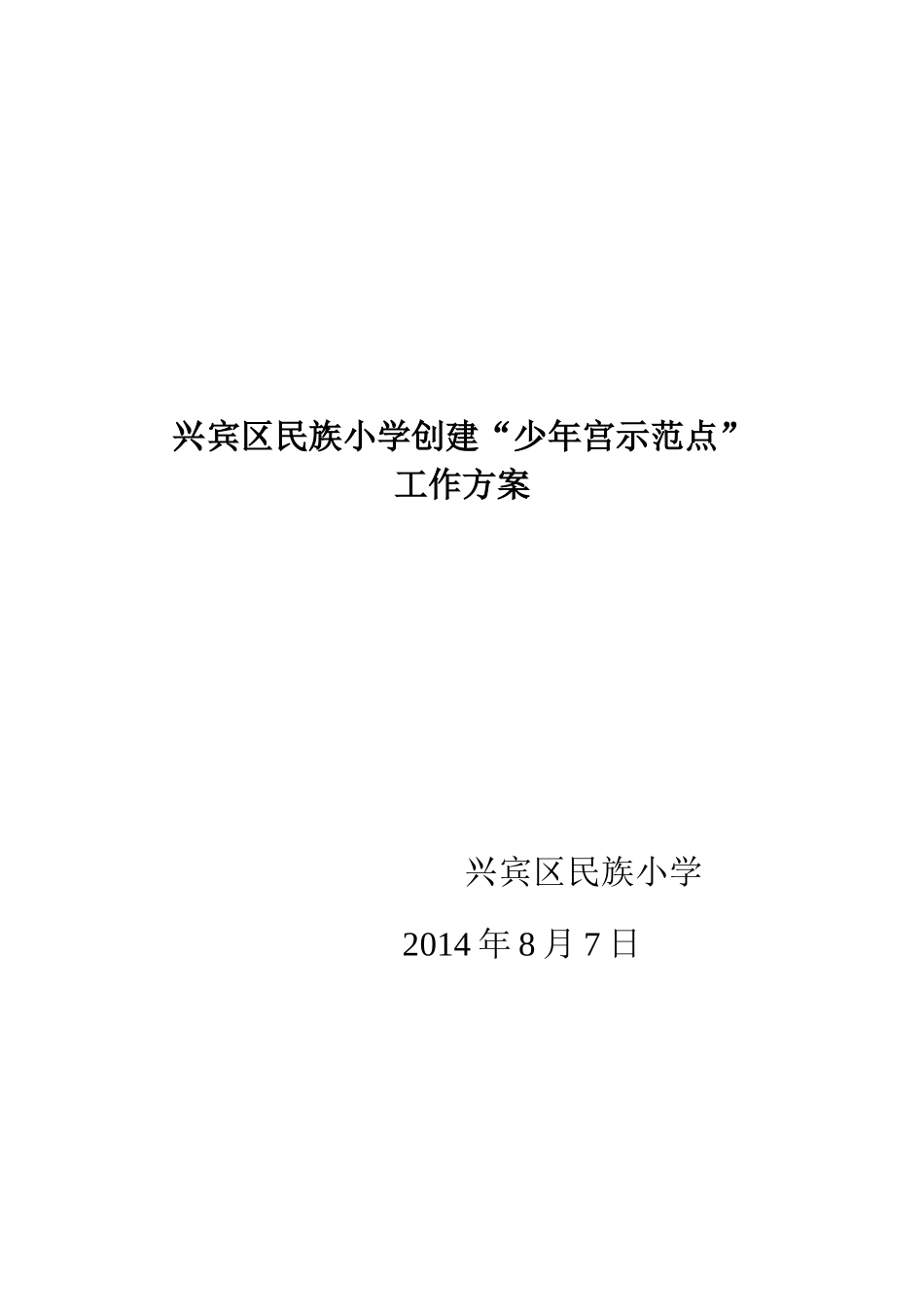 2014年创建民族特色学校工作方案_第1页
