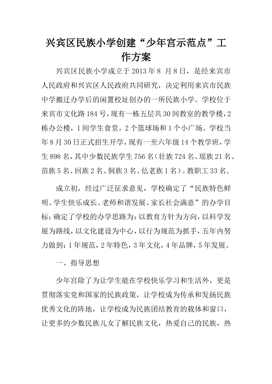 2014年创建民族特色学校工作方案_第2页