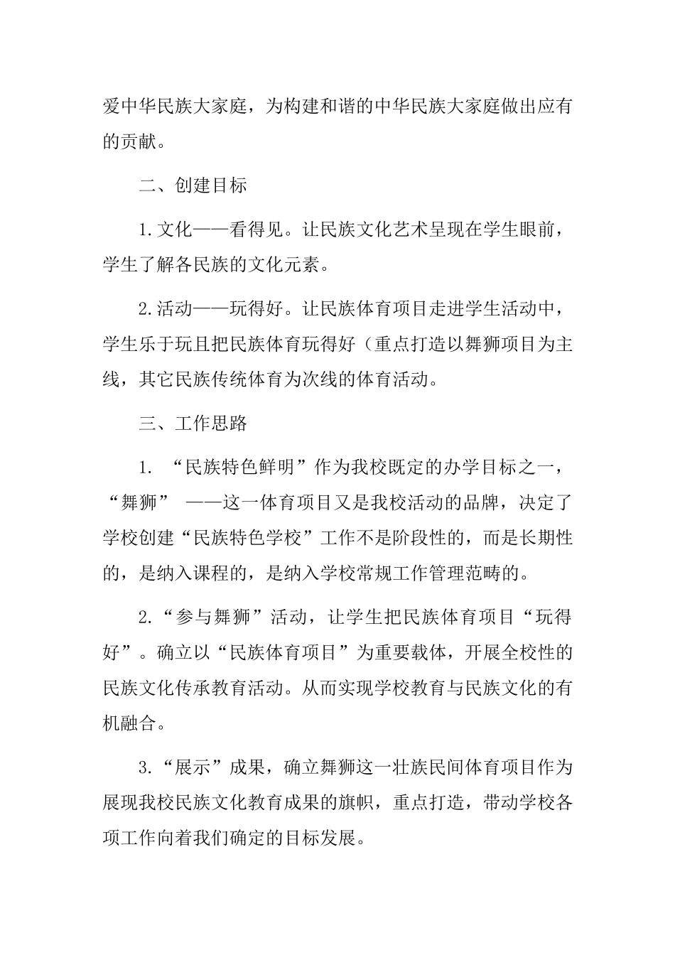 2014年创建民族特色学校工作方案_第3页