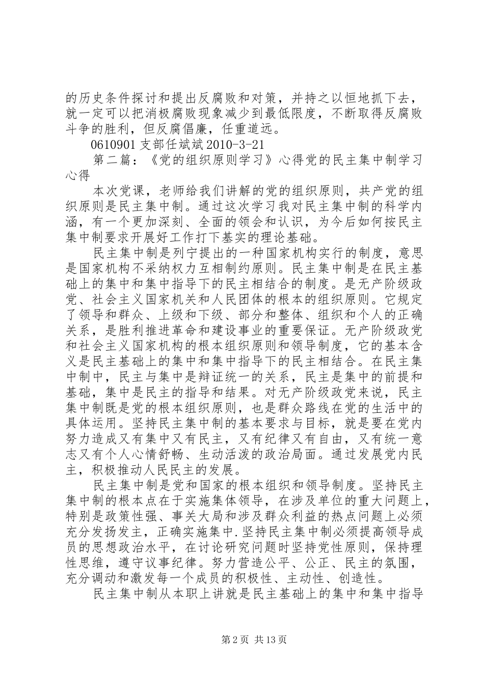 党校学习心得——的组织原则与反腐倡廉_第2页