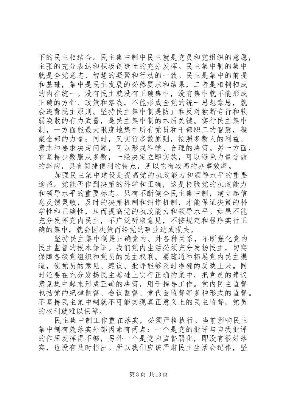 党校学习心得——的组织原则与反腐倡廉_第3页