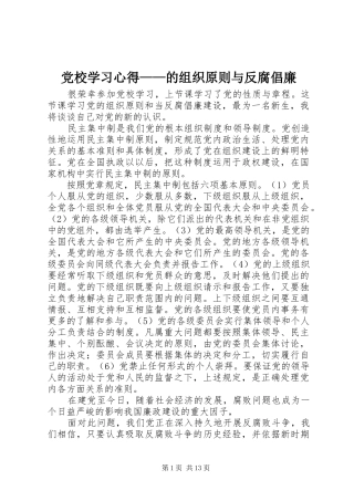 党校学习心得——的组织原则与反腐倡廉