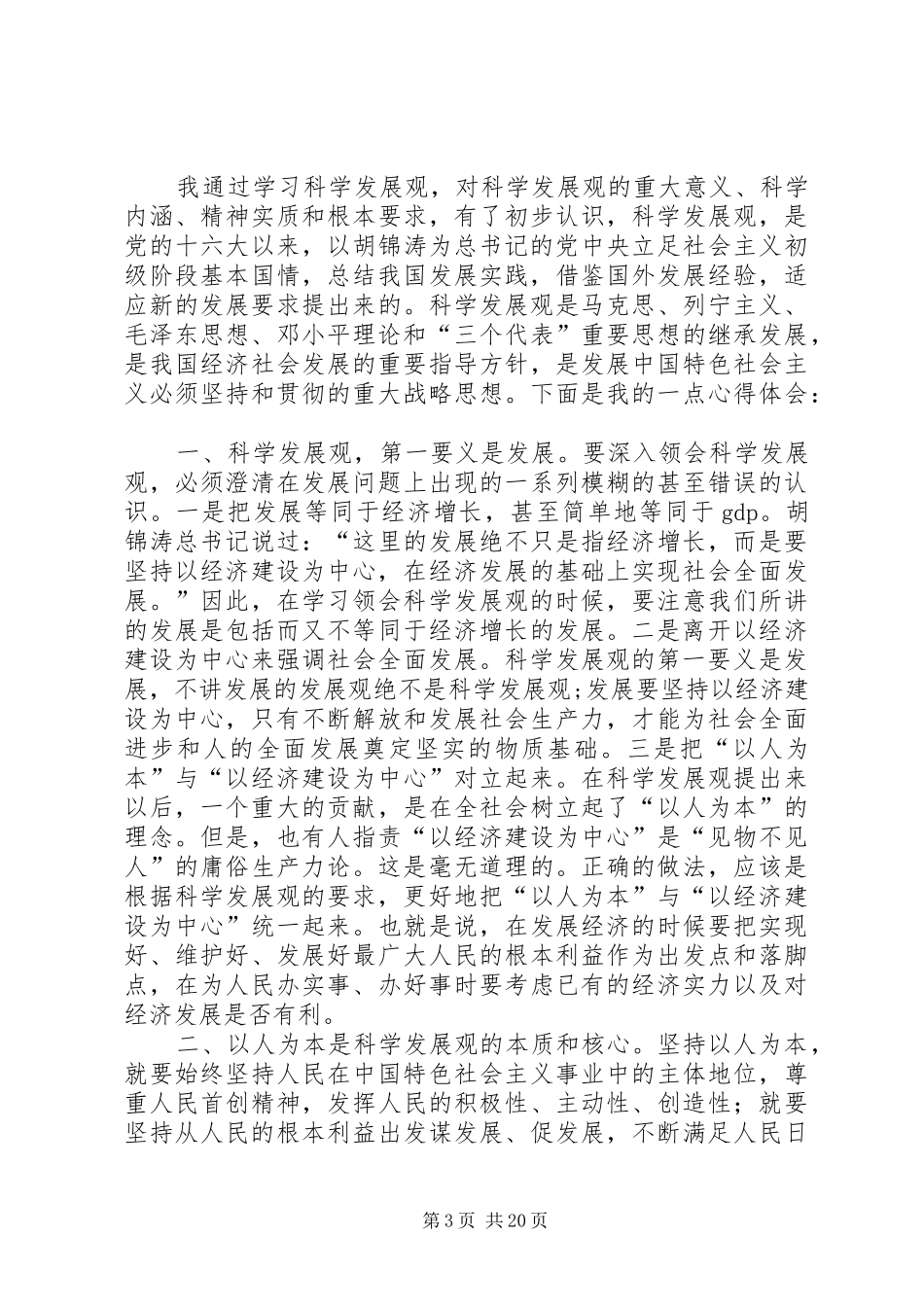 科学发展观学习体会_第3页