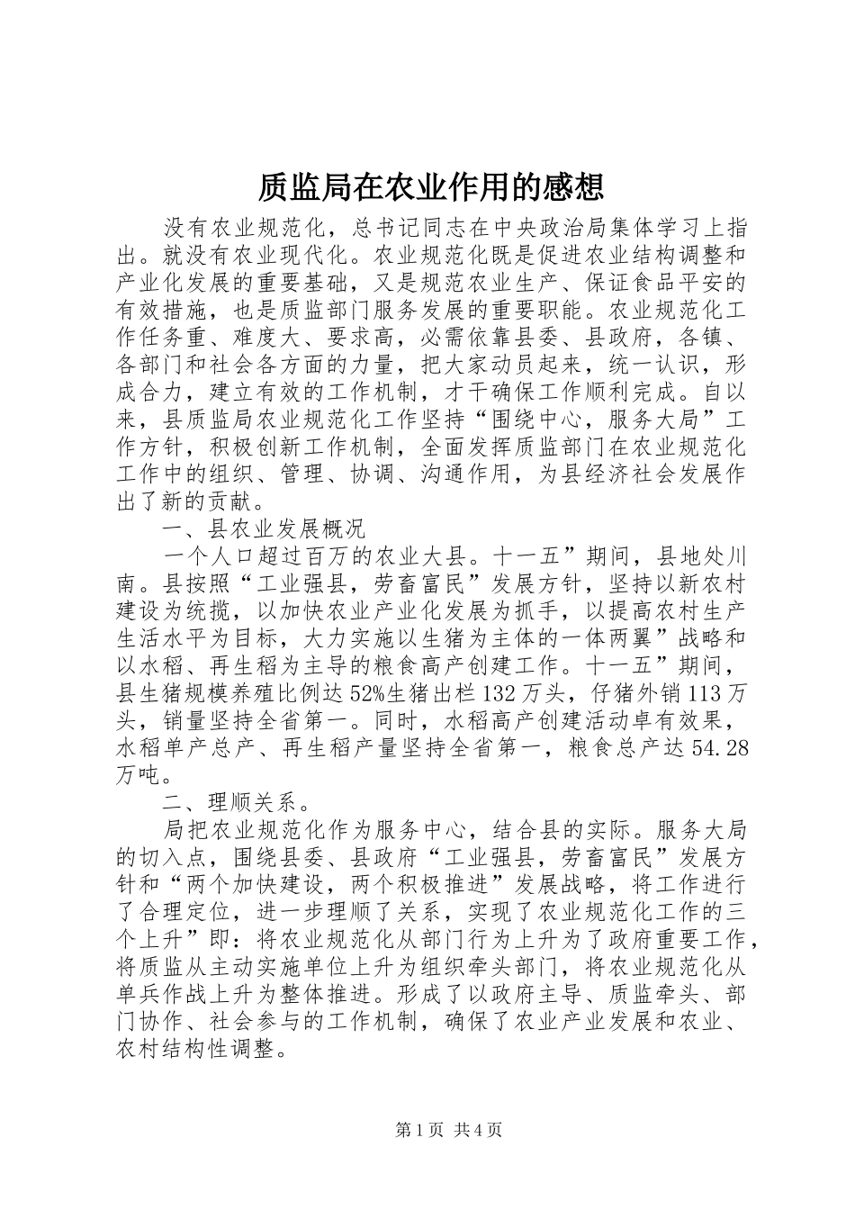 质监局在农业作用的感想_第1页