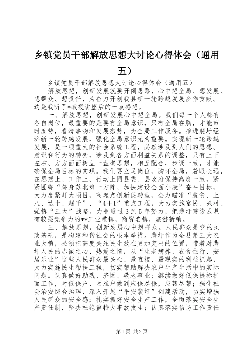 乡镇党员干部解放思想大讨论心得体会（通用五）_第1页