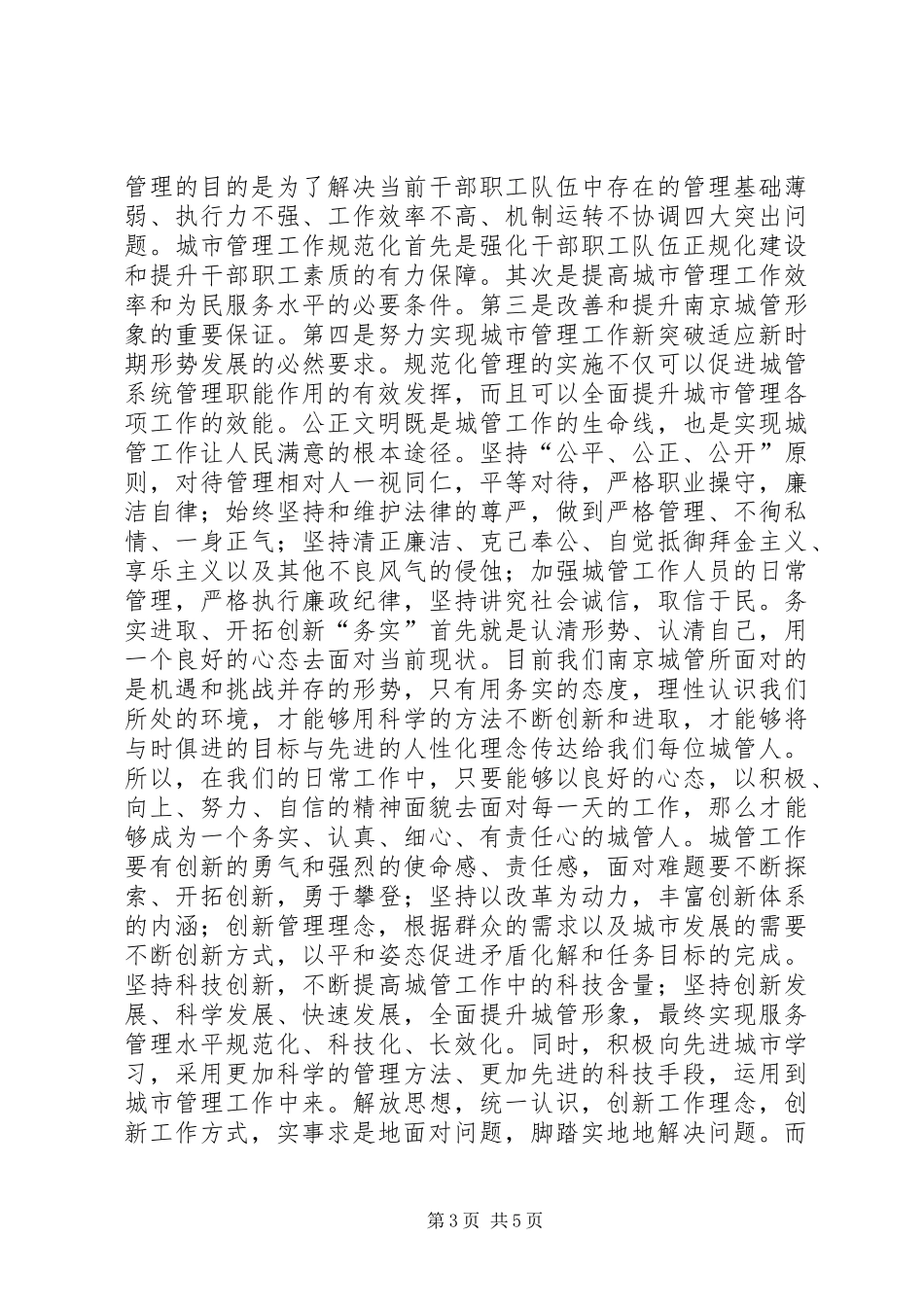 城管核心价值观大讨论心得体会_第3页