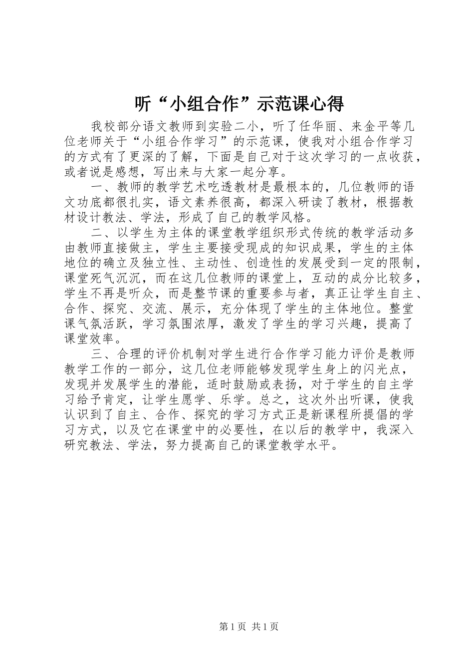 听“小组合作”示范课心得_第1页