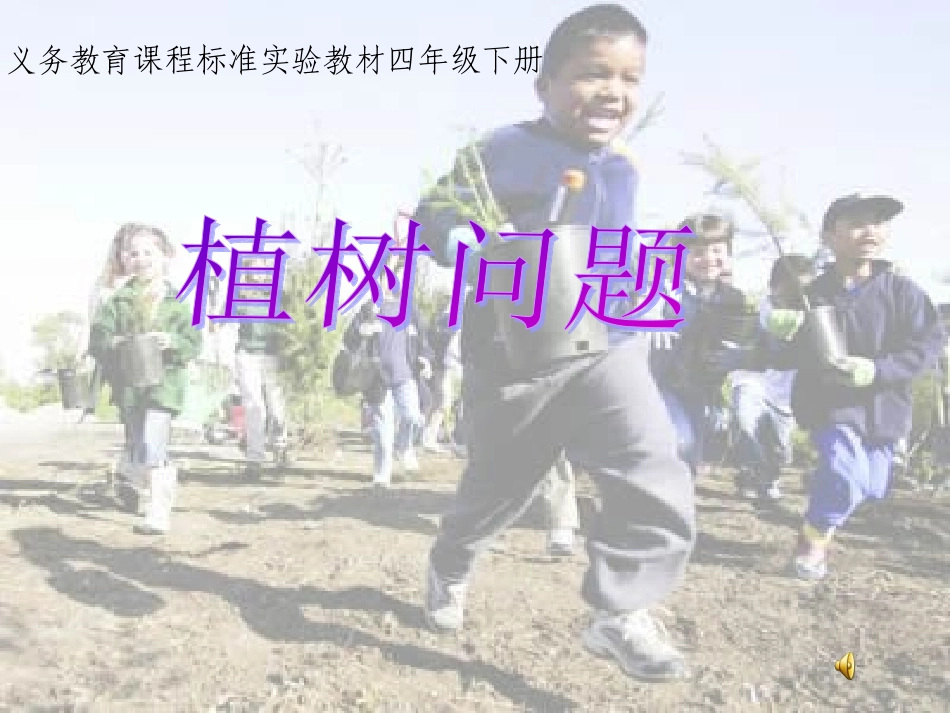 _植树问题_例2课件[1]_第1页