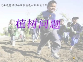 _植树问题_例2课件[1]