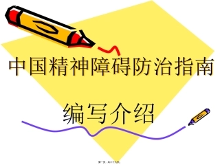 中国精神障碍防治指南