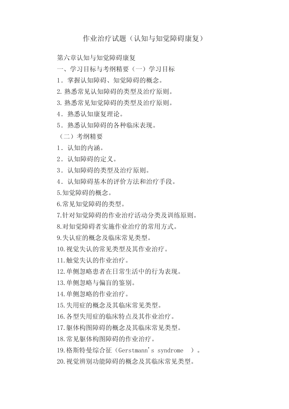 作业治疗试题(认知与知觉障碍康复) _第1页