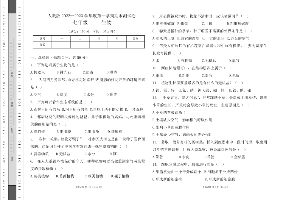 人教版2022--2023学年度第一学期七年级生物上册期末测试卷及答案(含五_第1页