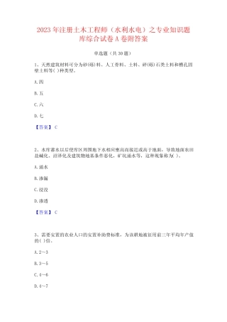 2023年注册土木工程师(水利水电)之专业知识题库综合试卷A卷附答案