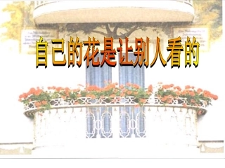 自己的话是让别人看的