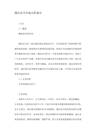 微信读书市场分析报告 