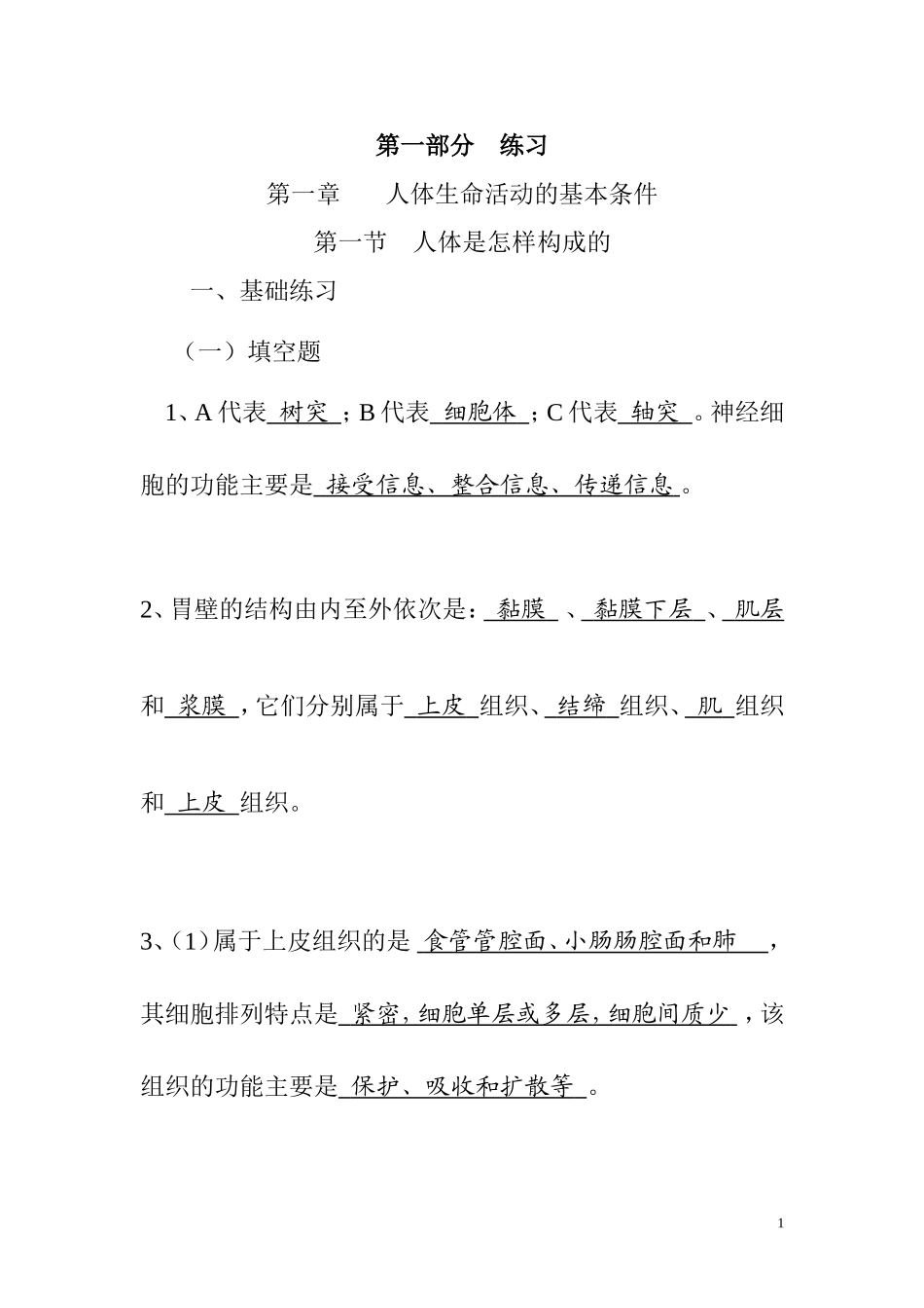 八年级上生命科学练习册答案_第1页