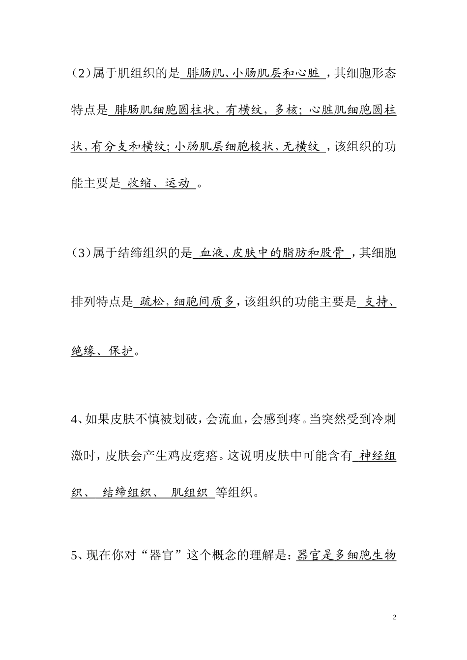 八年级上生命科学练习册答案_第2页