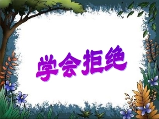 学会拒绝PPT课件之三